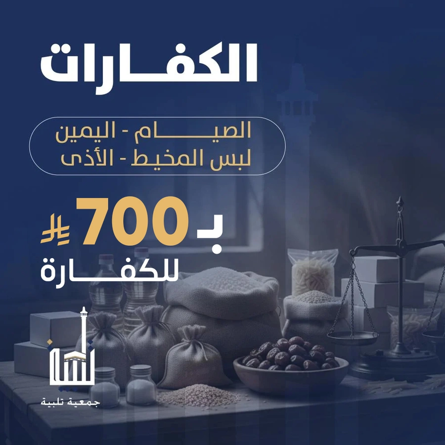 الكفارات
