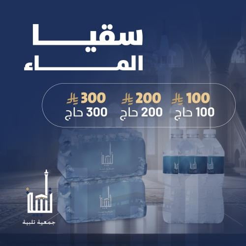 برنامج سقيا الماء