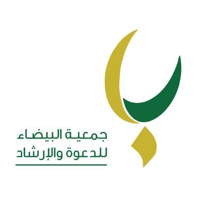 جمعية البيضاء للدعوة والإرشاد