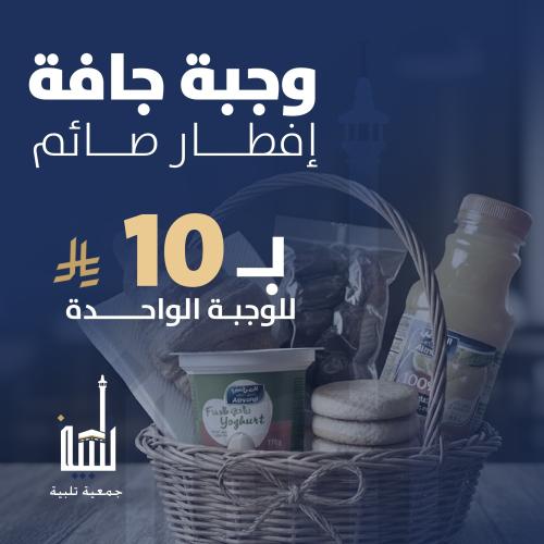 وجبة جافة إفطار صائم