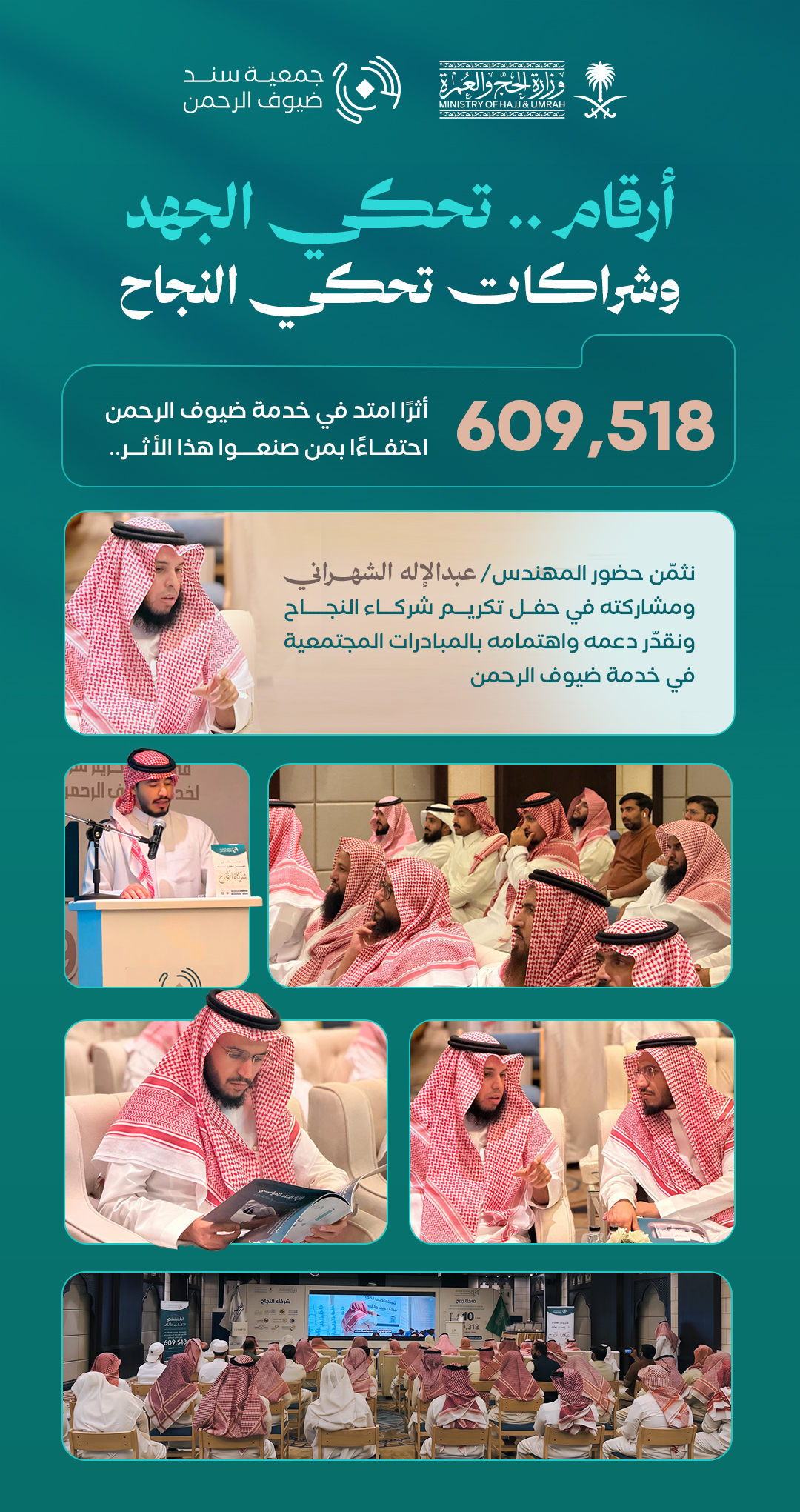 تكريم المهندس عبد الإله الشهراني في الحفل السنوي لجمعية سند