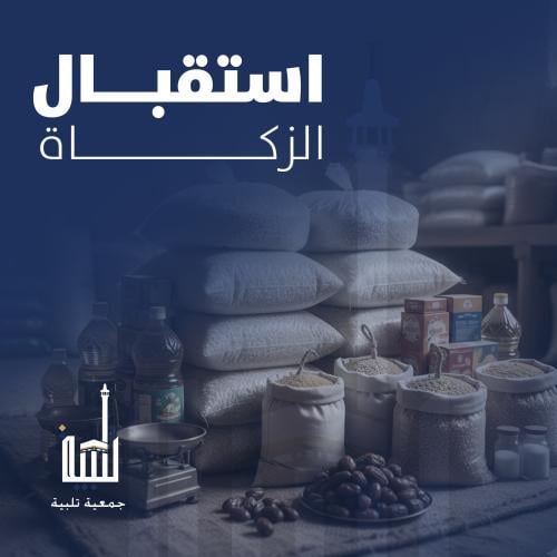 استقبال الزكاة