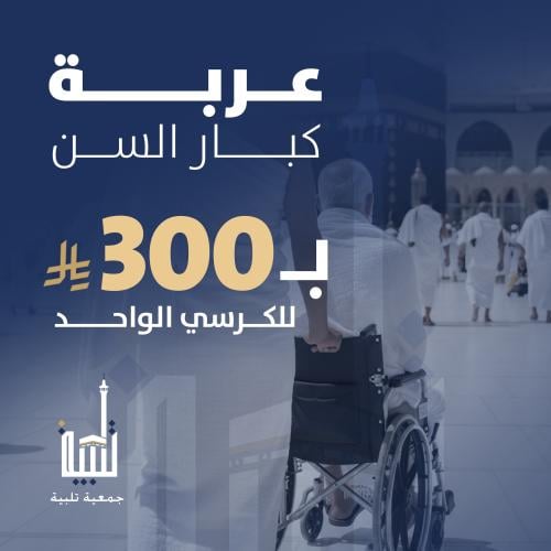 عربة كبار السن