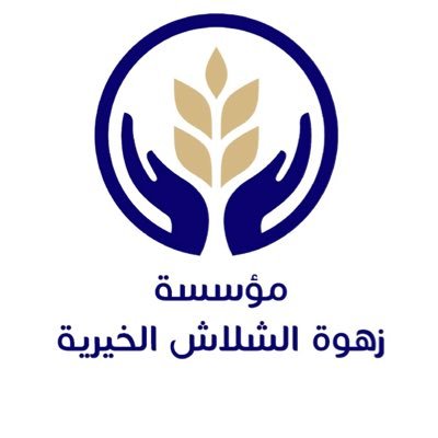 زهوة الشلاش الخيرية