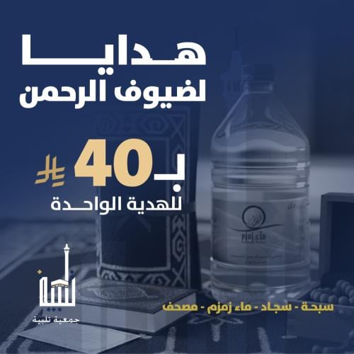 هدايا لضيوف الرحمن