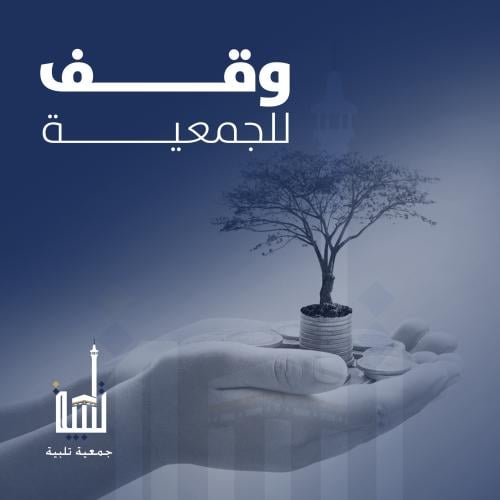 وقف الجمعية